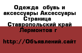 Одежда, обувь и аксессуары Аксессуары - Страница 7 . Ставропольский край,Лермонтов г.